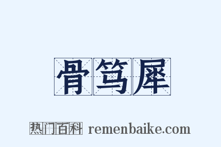 骨笃犀是什么意思的图片